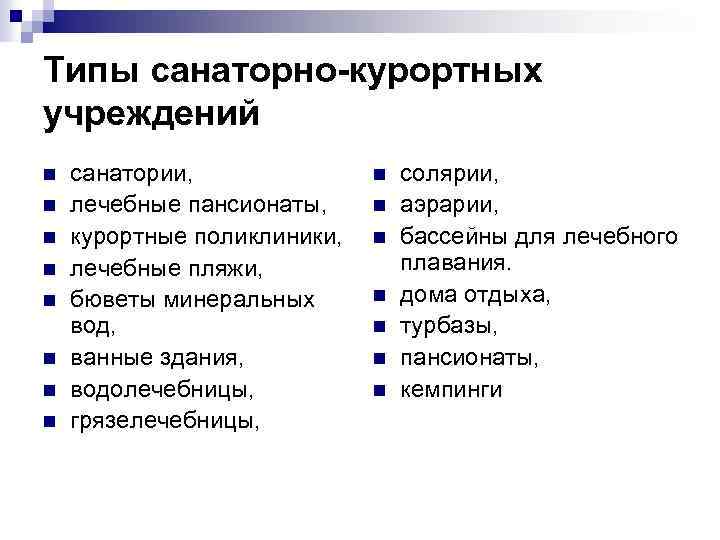 Типы санаторно-курортных учреждений n n n n санатории, лечебные пансионаты, курортные поликлиники, лечебные пляжи,