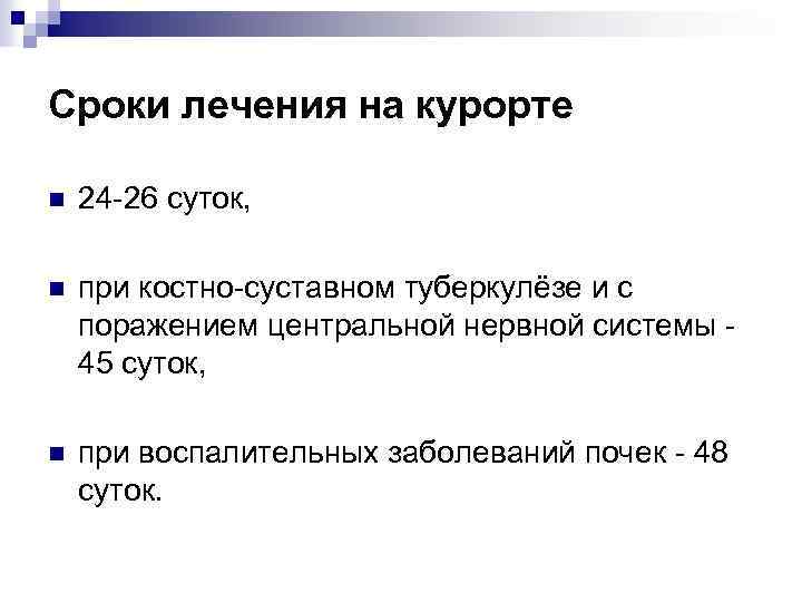 Сроки лечения на курорте n 24 26 суток, n при костно суставном туберкулёзе и