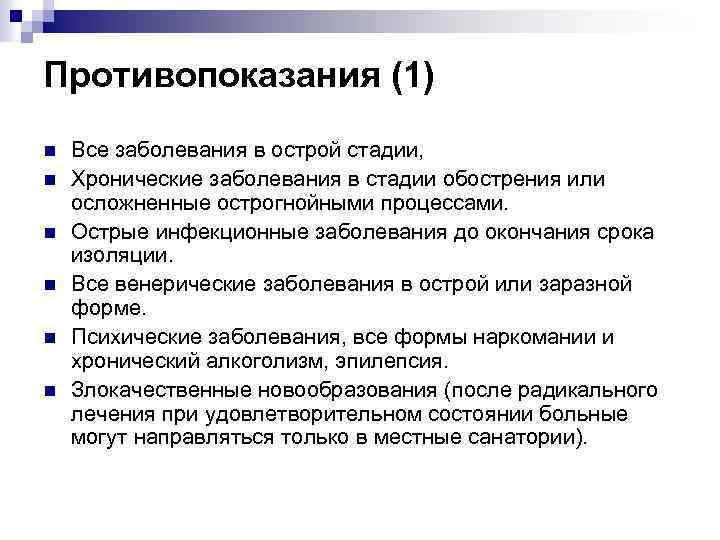 Противопоказания (1) n n n Все заболевания в острой стадии, Хронические заболевания в стадии