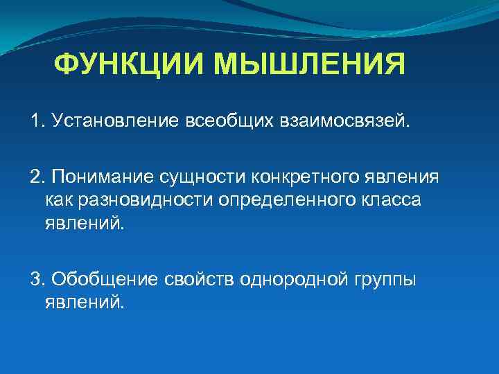 Функции мышления