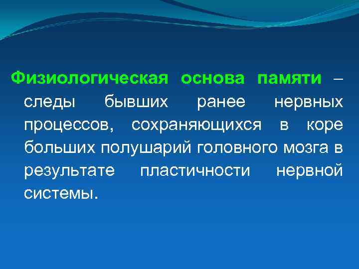 Память основа. Физиологические основы памяти. Физиологические основы памяти в психологии. Физиологические основы памяти кратко. Физиологическая основа процесса памяти.