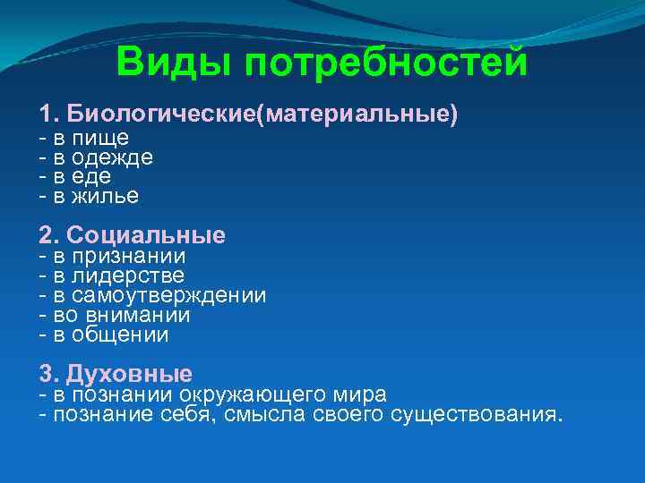 Виды потребностей 1. Биологические(материальные) - в пище - в одежде - в еде -