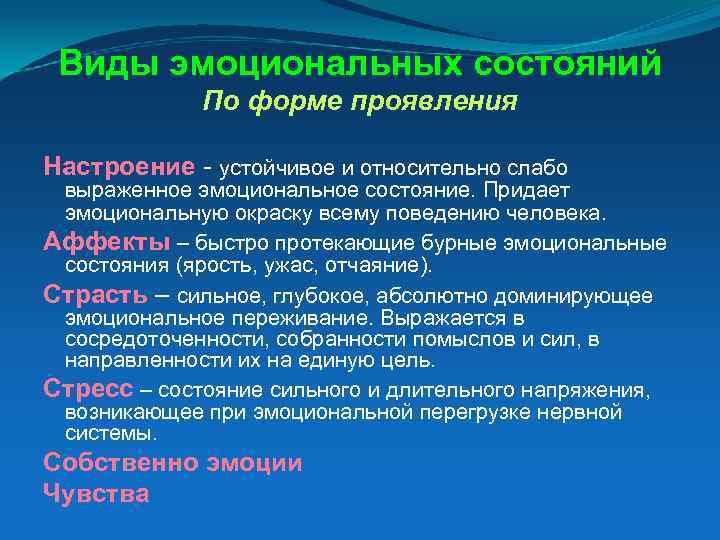 Виды эмоциональных состояний По форме проявления Настроение - устойчивое и относительно слабо выраженное эмоциональное