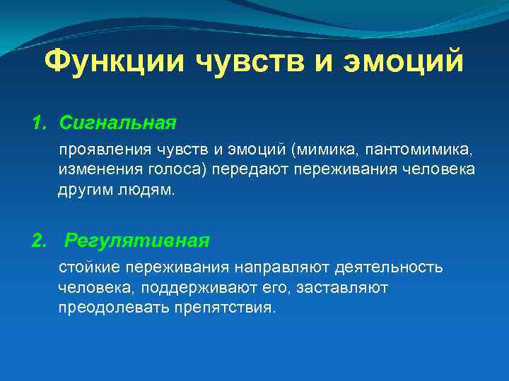 Функции чувств и эмоций 1. Сигнальная проявления чувств и эмоций (мимика, пантомимика, изменения голоса)
