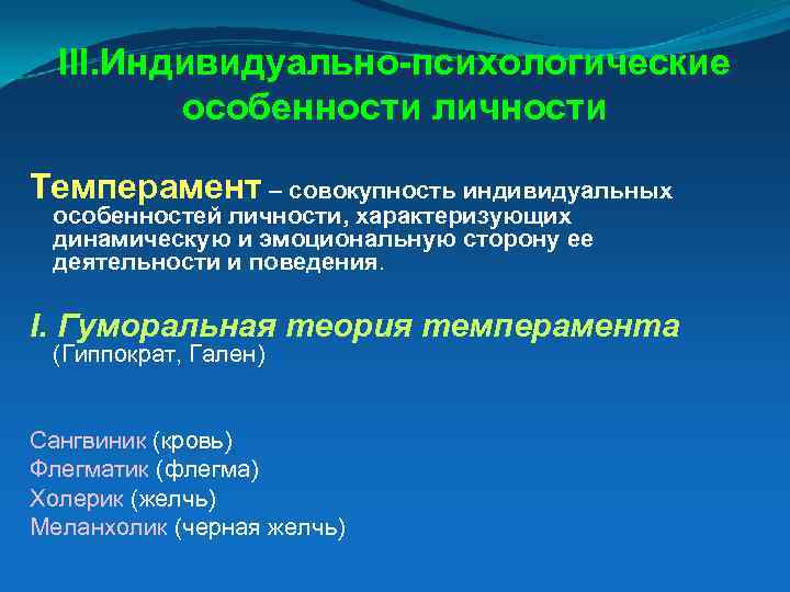 III. Индивидуально-психологические особенности личности Темперамент – совокупность индивидуальных особенностей личности, характеризующих динамическую и эмоциональную