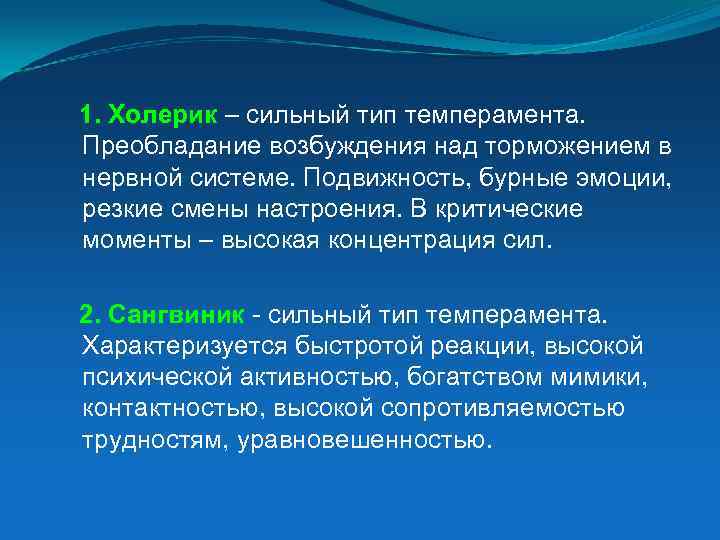 1. Холерик – сильный тип темперамента. Преобладание возбуждения над торможением в нервной системе. Подвижность,