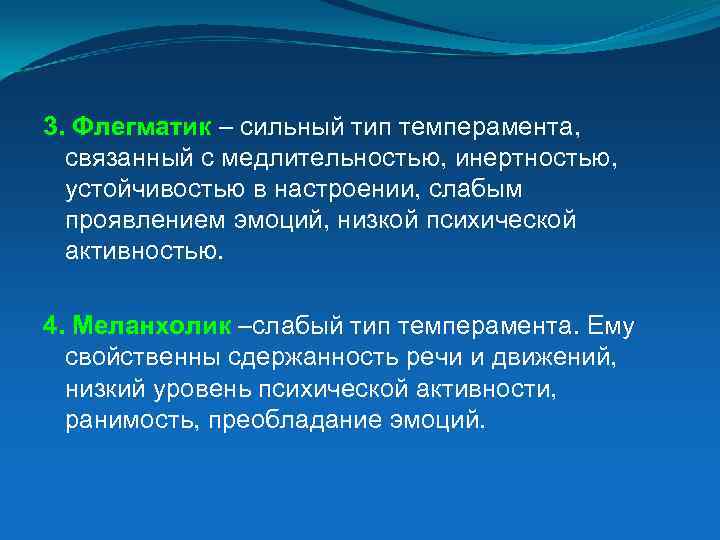 3. Флегматик – сильный тип темперамента, связанный с медлительностью, инертностью, устойчивостью в настроении, слабым