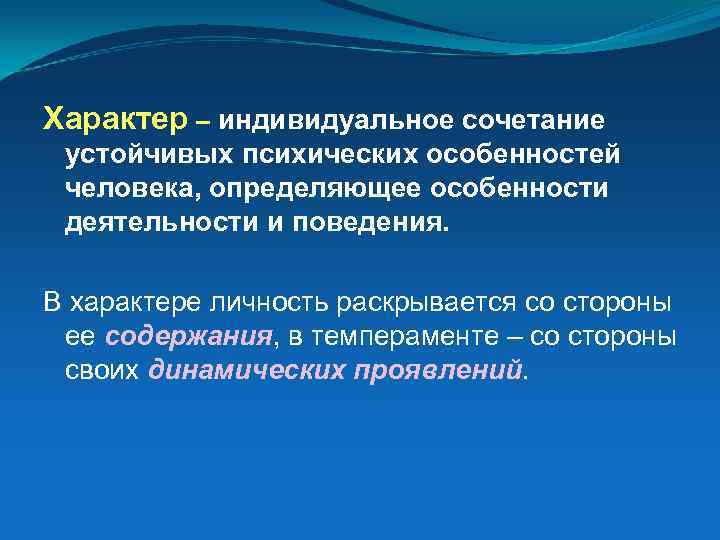 Индивидуальные сочетания устойчивых психических особенностей