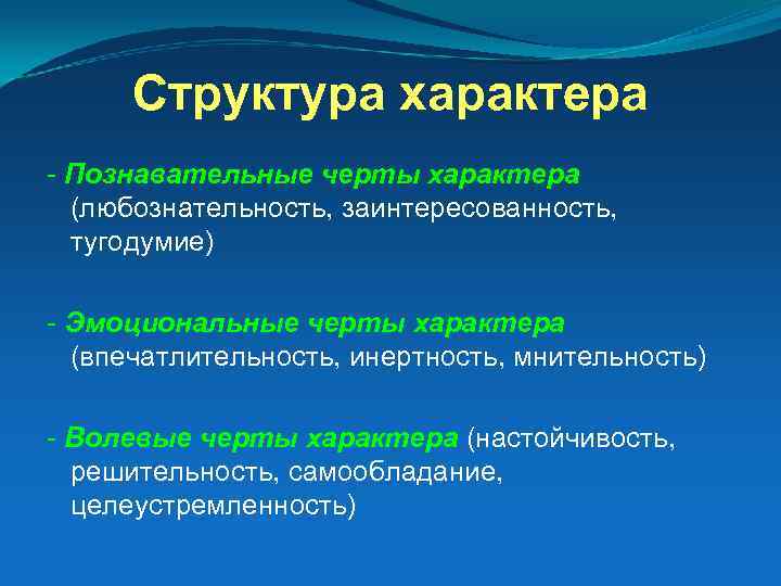 Структура характера - Познавательные черты характера (любознательность, заинтересованность, тугодумие) - Эмоциональные черты характера (впечатлительность,