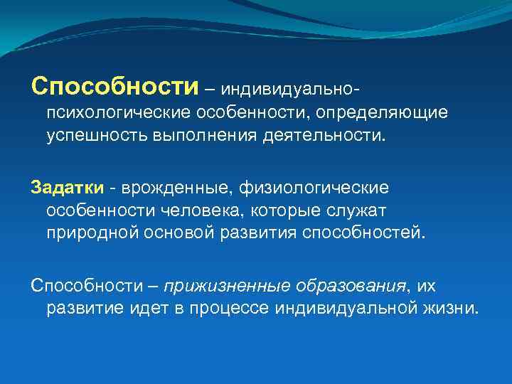 Способности и деятельность задатки. Способности врожденные качества личности. Врожденные задатки. Задатки как врожденная особенность человека. Врожденные качества индивида.