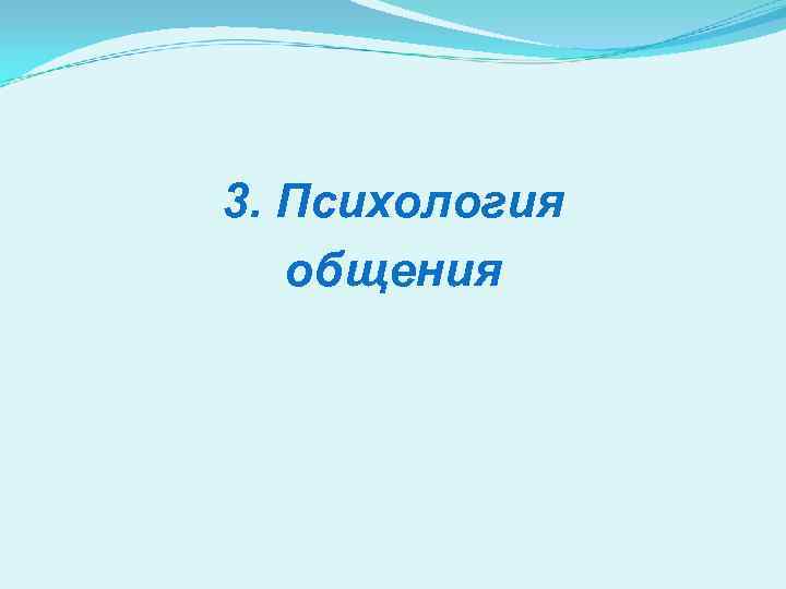 3. Психология общения 