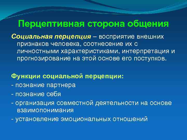 Перцептивная сторона общения Социальная перцепция – восприятие внешних признаков человека, соотнесение их с личностными