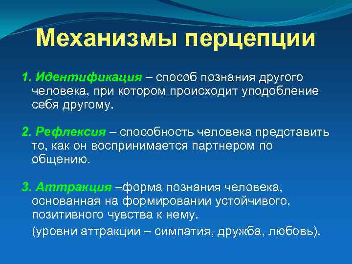 Механизмы перцепции 1. Идентификация – способ познания другого человека, при котором происходит уподобление себя
