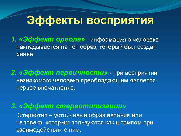 Эффекты восприятия 1. «Эффект ореола» - информация о человеке накладывается на тот образ, который