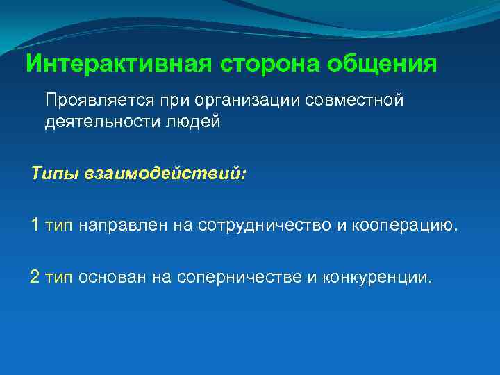 Интерактивная сторона общения Проявляется при организации совместной деятельности людей Типы взаимодействий: 1 тип направлен