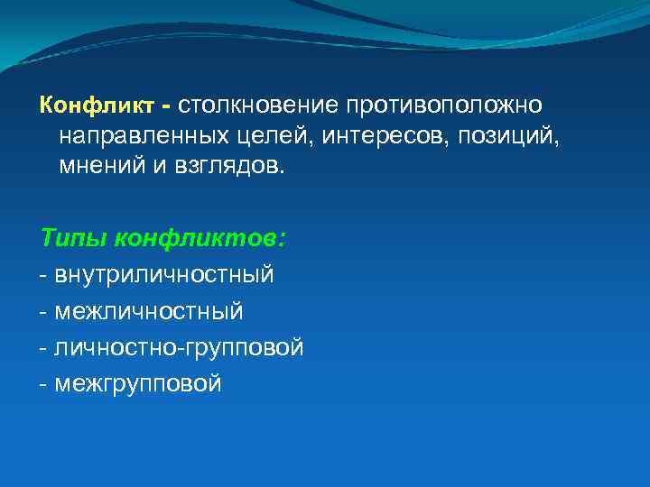 Конфликт - столкновение противоположно направленных целей, интересов, позиций, мнений и взглядов. Типы конфликтов: -