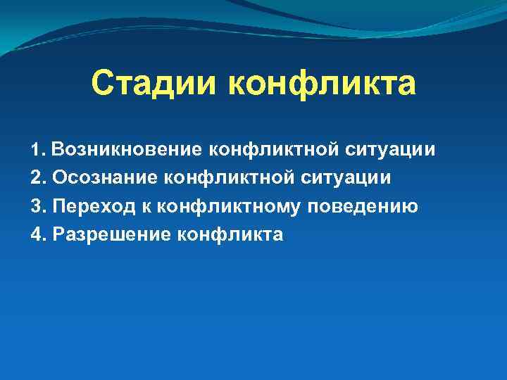Стадии конфликта 1. Возникновение конфликтной ситуации 2. Осознание конфликтной ситуации 3. Переход к конфликтному