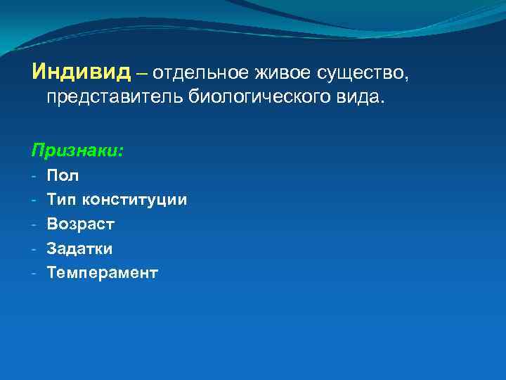 Индивид – отдельное живое существо, представитель биологического вида. Признаки: - Пол Тип конституции Возраст