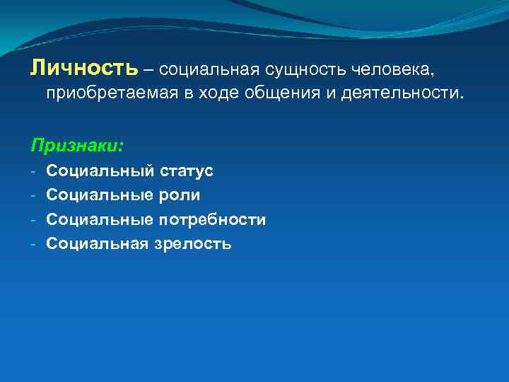 Личность – социальная сущность человека, приобретаемая в ходе общения и деятельности. Признаки: - Социальный
