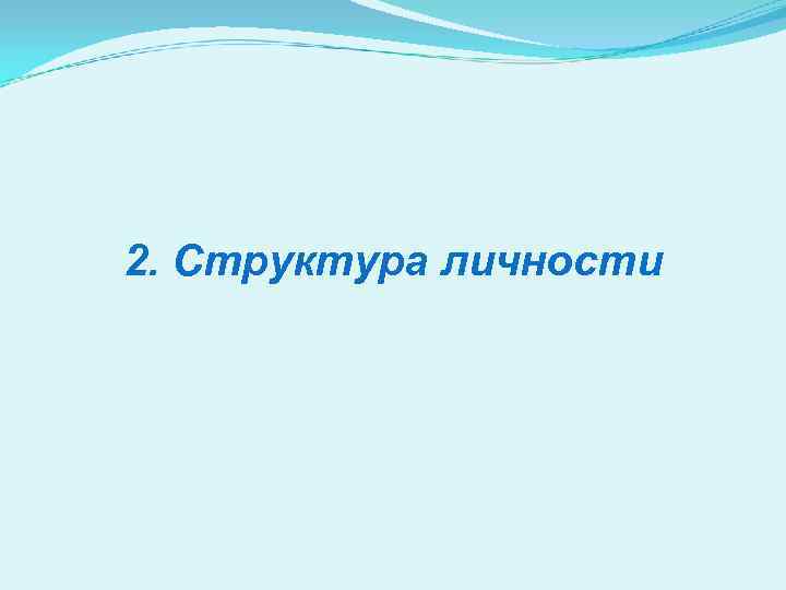 2. Структура личности 