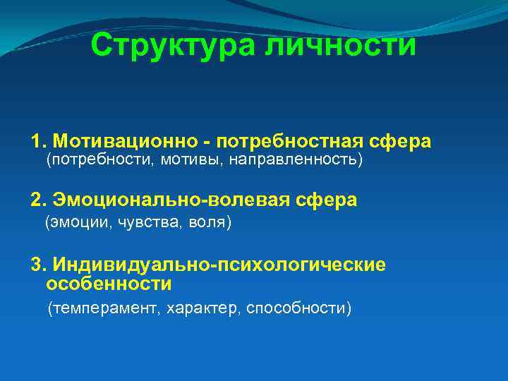 Структура личности 1. Мотивационно - потребностная сфера (потребности, мотивы, направленность) 2. Эмоционально-волевая сфера (эмоции,