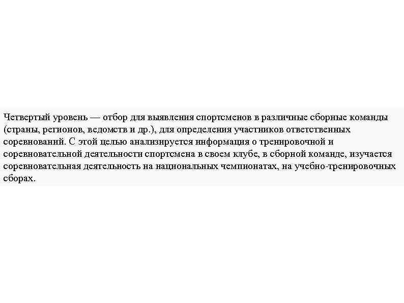 Четвертый уровень — отбор для выявления спортсменов в различные сборные команды (страны, регионов, ведомств