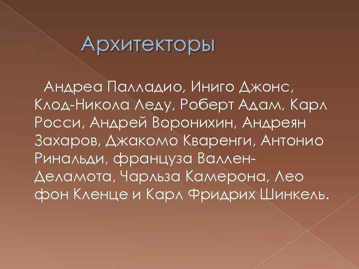 Архитекторы Андреа Палладио, Иниго Джонс, Клод-Никола Леду, Роберт Адам, Карл Росси, Андрей Воронихин, Андреян