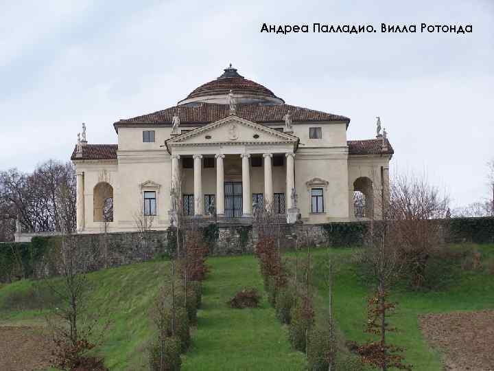 Андреа Палладио. Вилла Ротонда 