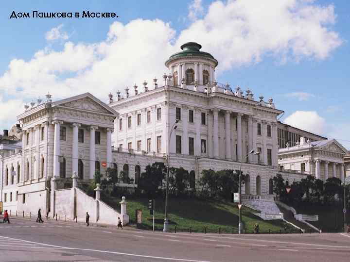 Дом Пашкова в Москве. 