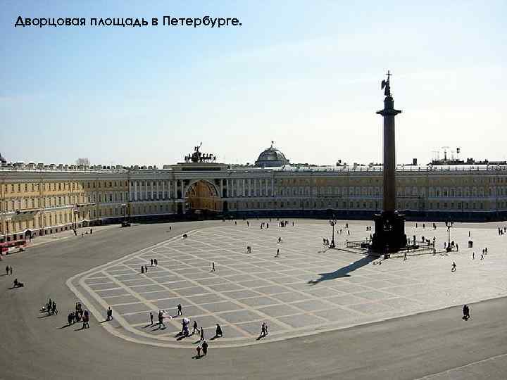 Дворцовая площадь в Петербурге. 