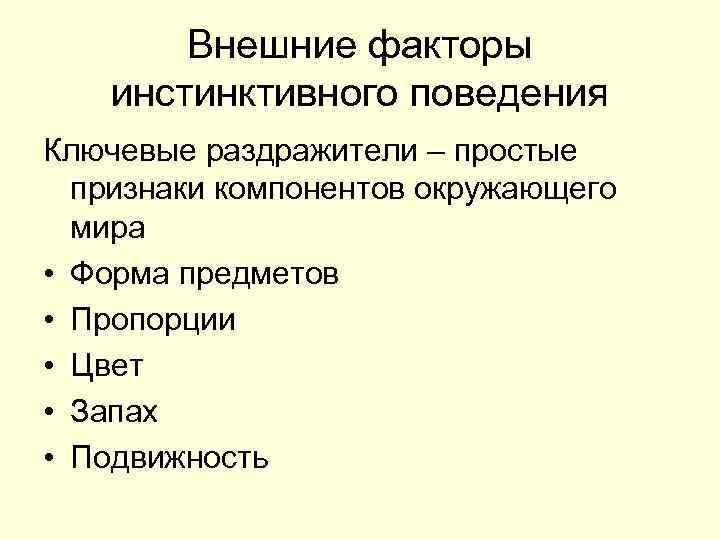 Внешние факторы