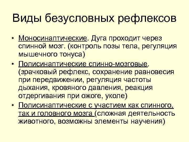 Виды безусловных рефлексов • Моносинаптические. Дуга проходит через спинной мозг. (контроль позы тела, регуляция