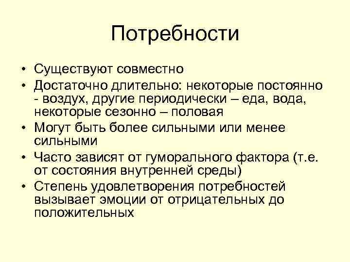 Потребности • Существуют совместно • Достаточно длительно: некоторые постоянно - воздух, другие периодически –
