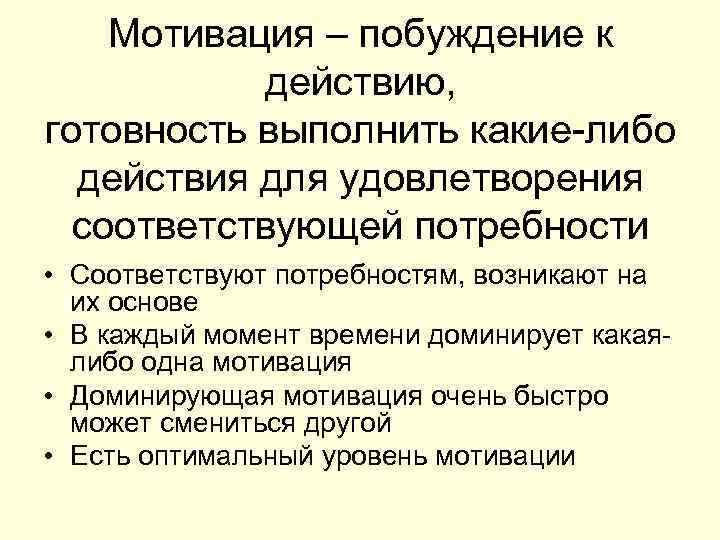 Мотивация – побуждение к действию, готовность выполнить какие-либо действия для удовлетворения соответствующей потребности •