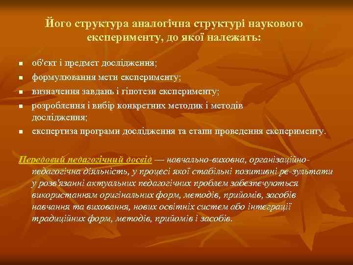 Його структура аналогічна структурі наукового експерименту, до якої належать: n n n об'єкт і