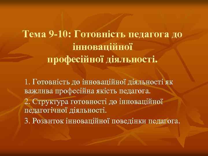 Тема 9 10: Готовність педагога до інноваційної професійної діяльності. 1. Готовність до інноваційної діяльності