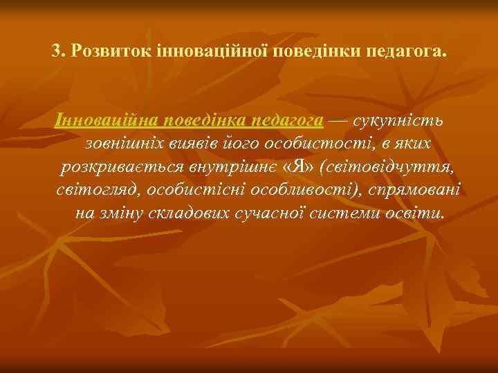 3. Розвиток інноваційної поведінки педагога. Інноваційна поведінка педагога — сукупність зовнішніх виявів його особистості,