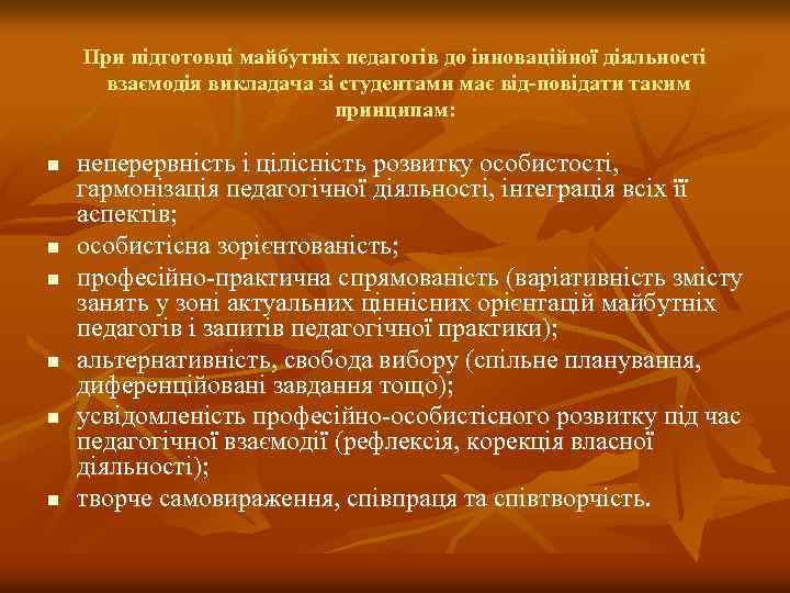При підготовці майбутніх педагогів до інноваційної діяльності взаємодія викладача зі студентами має від повідати