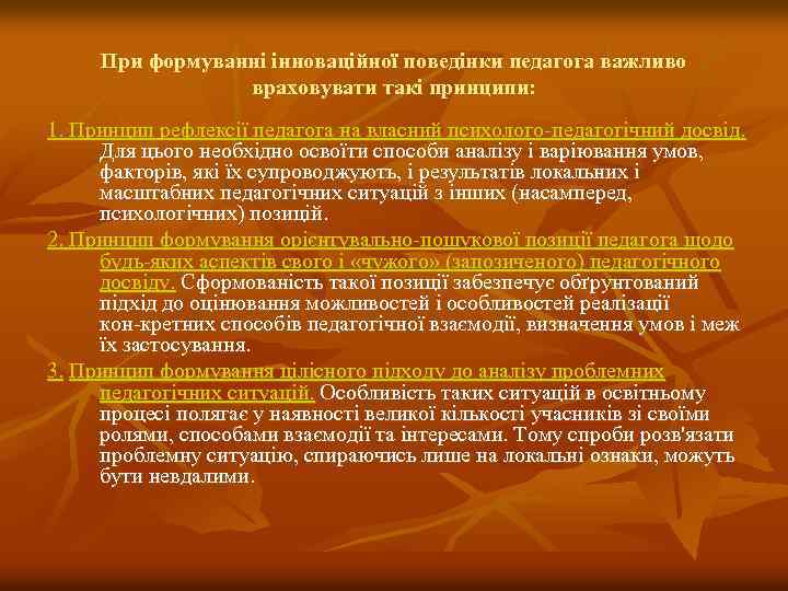 При формуванні інноваційної поведінки педагога важливо враховувати такі принципи: 1. Принцип рефлексії педагога на