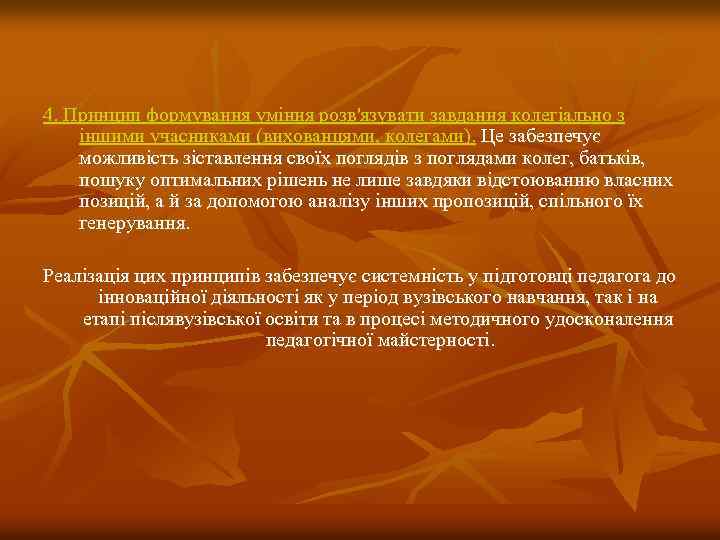 4. Принцип формування уміння розв'язувати завдання колегіально з іншими учасниками (вихованцями, колегами). Це забезпечує