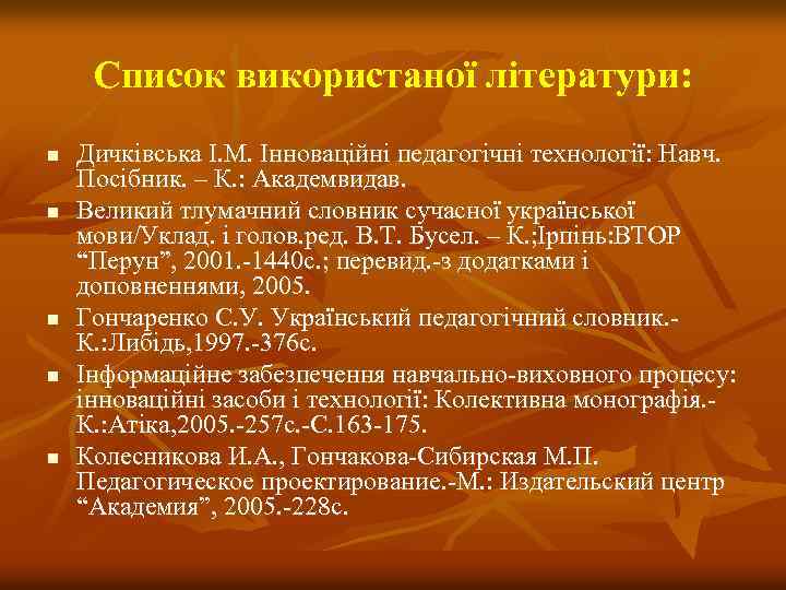 Список використаної літератури: n n n Дичківська І. М. Інноваційні педагогічні технології: Навч. Посібник.
