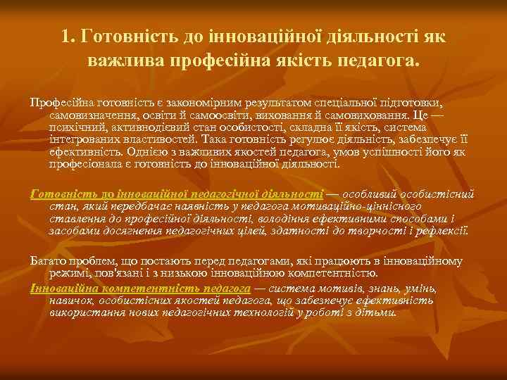1. Готовність до інноваційної діяльності як важлива професійна якість педагога. Професійна готовність є закономірним