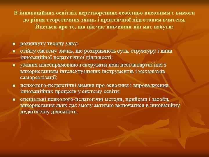 В інноваційних освітніх перетвореннях особливо високими є вимоги до рівня теоретичних знань і практичної
