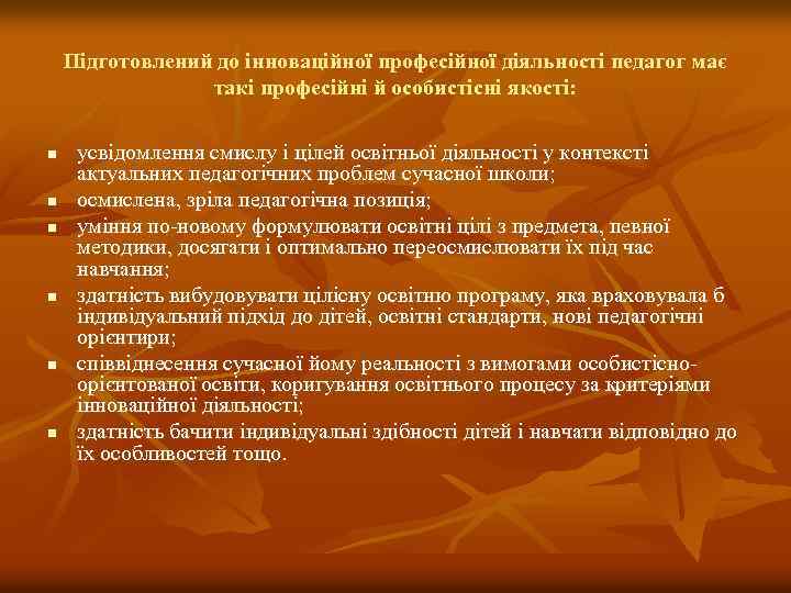 Підготовлений до інноваційної професійної діяльності педагог має такі професійні й особистісні якості: n n