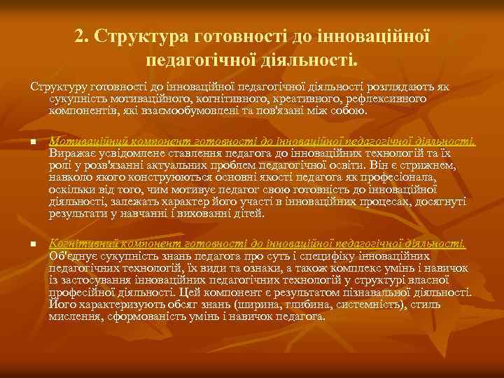 2. Структура готовності до інноваційної педагогічної діяльності. Структуру готовності до інноваційної педагогічної діяльності розглядають