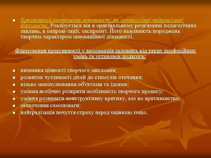 n Креативний компонент готовності до інноваційної педагогічної діяльності. Реалізується він в оригінальному розв'язанні педагогічних