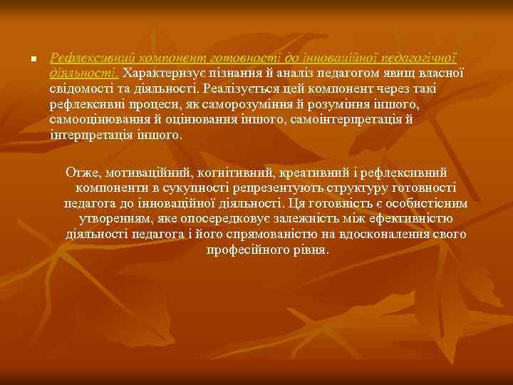 n Рефлексивний компонент готовності до інноваційної педагогічної діяльності. Характеризує пізнання й аналіз педагогом явищ