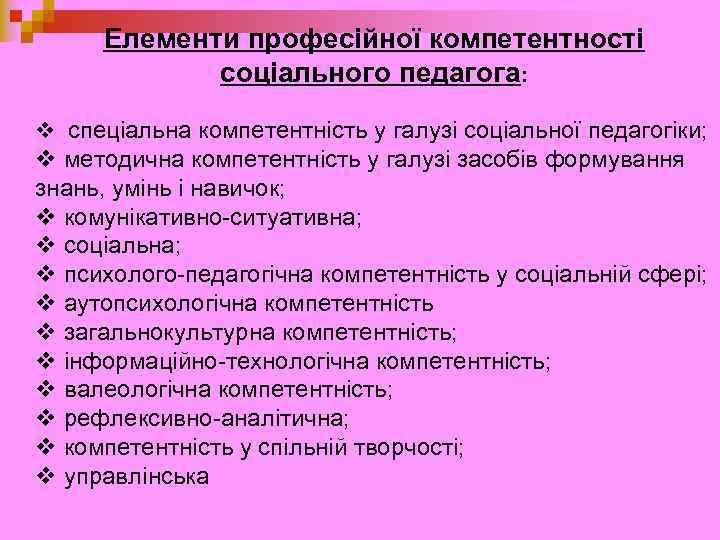 Елементи професійної компетентності соціального педагога: v спеціальна компетентність у галузі соціальної педагогіки; v методична
