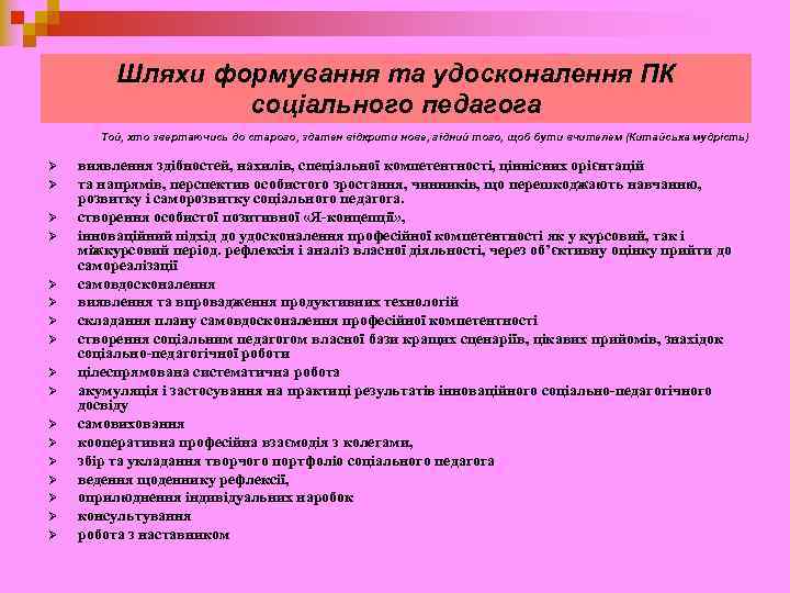 Шляхи формування та удосконалення ПК соціального педагога Той, хто звертаючись до старого, здатен відкрити