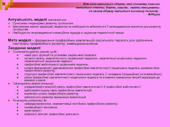Хто хоче навчитися літати, той спочатку повинен навчитися стояти, бігати, лазити, навіть танцювати: не